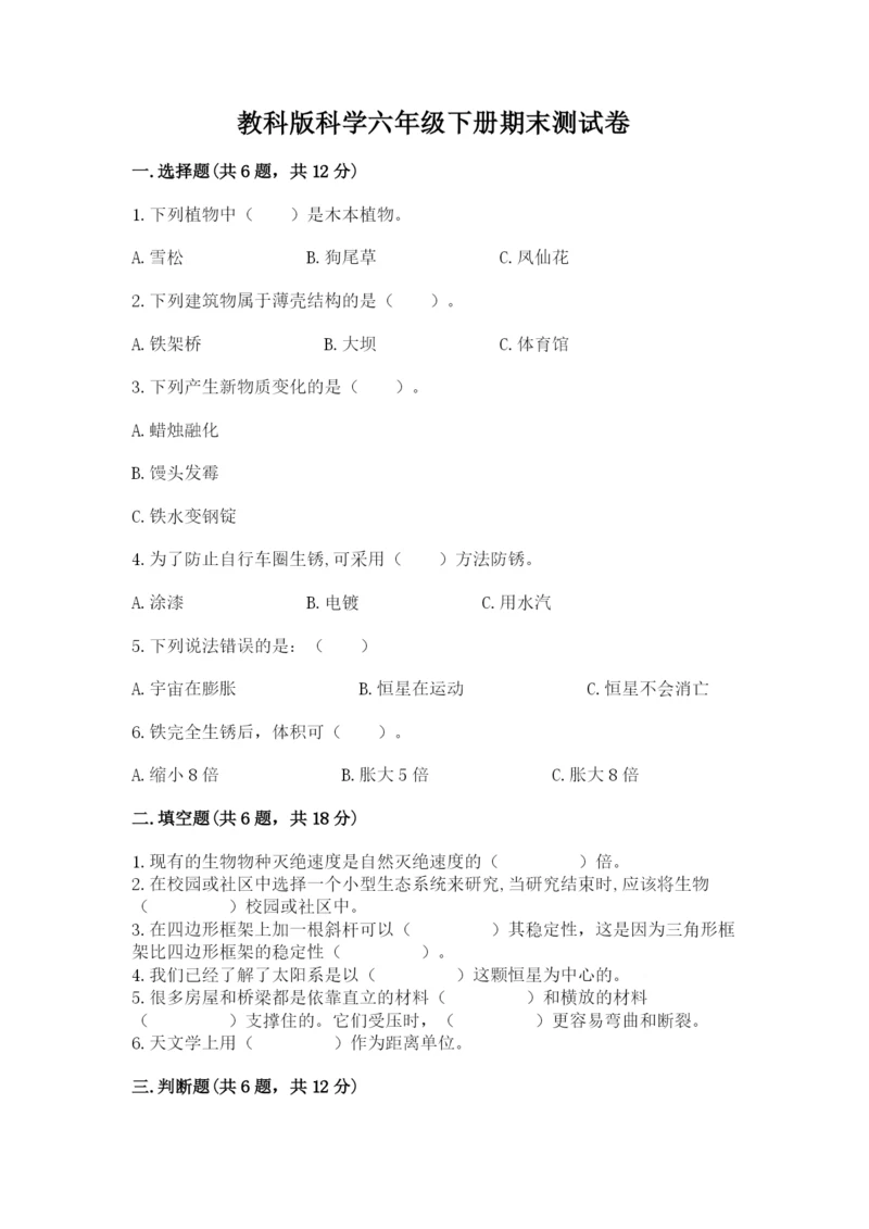 教科版科学六年级下册期末测试卷精品【b卷】.docx