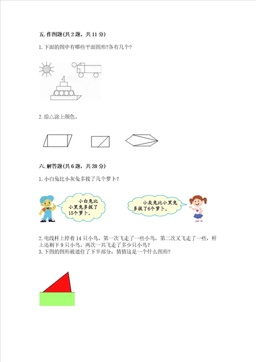 小学一年级下册数学期中测试卷带答案精练