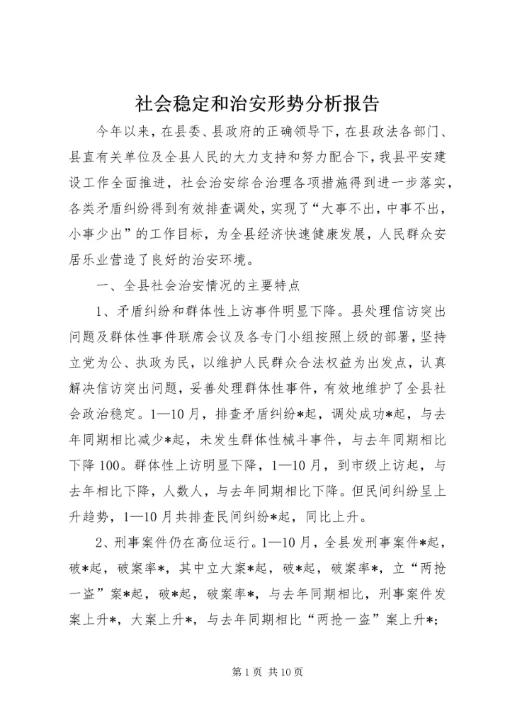 社会稳定和治安形势分析报告_1.docx