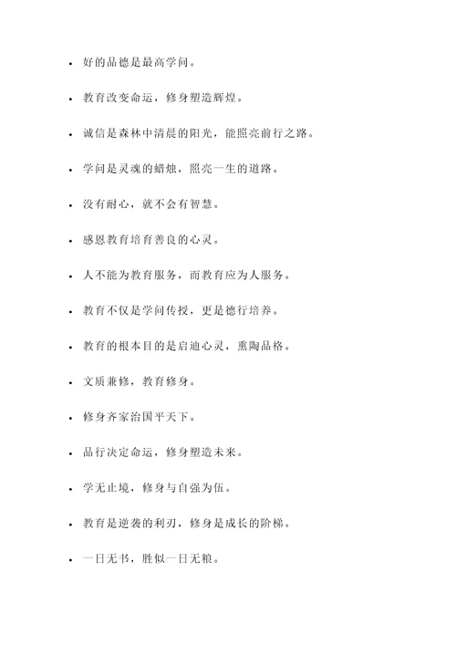 关于教育修身的名言警句