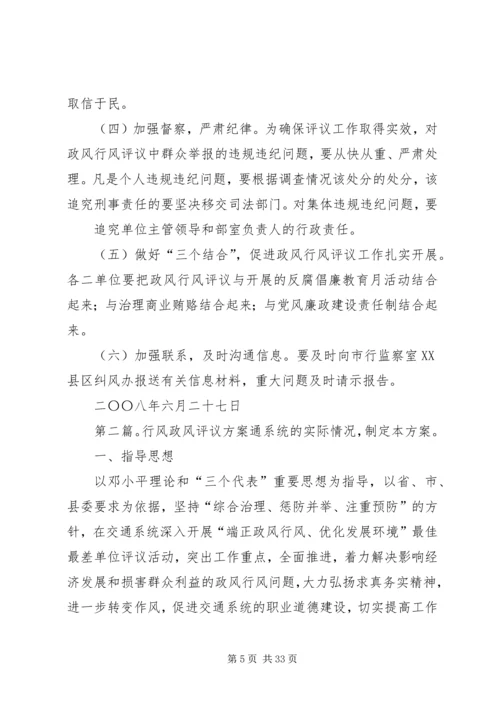 银行政风行风评议方案.docx