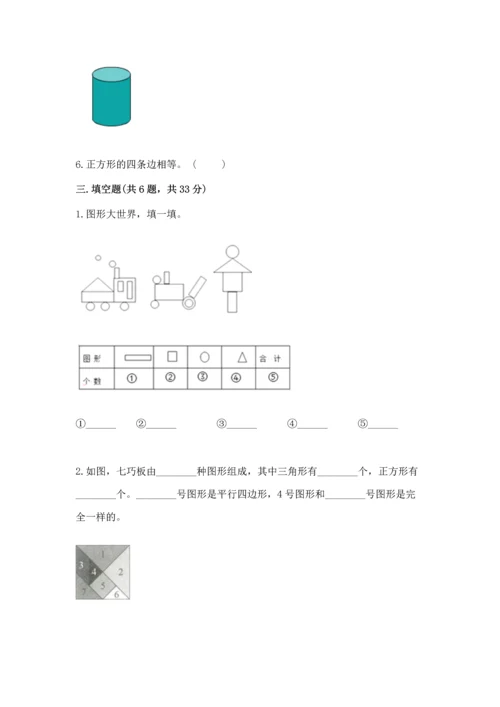 人教版一年级下册数学第一单元 认识图形（二）测试卷有答案解析.docx