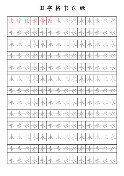 田字格字帖