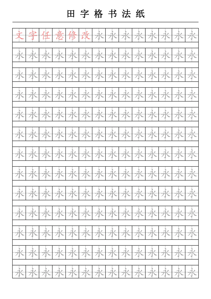 田字格字帖