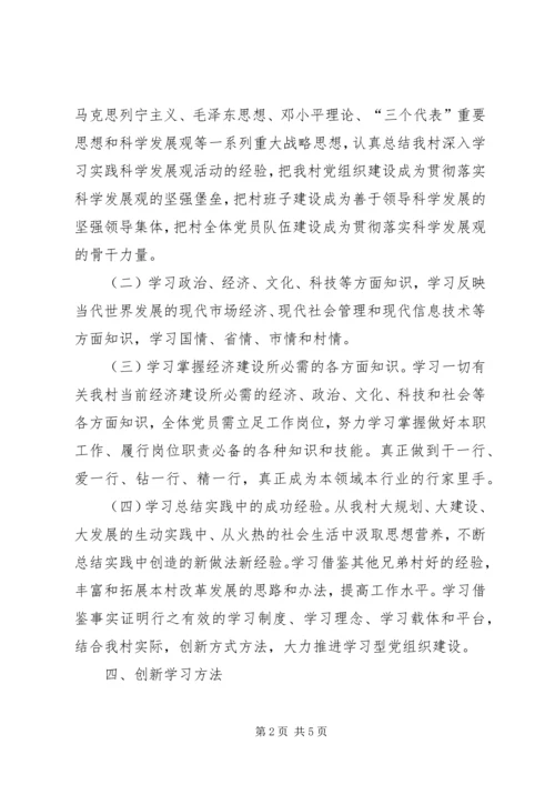 谷新村推进学习型党组织建设实施方案.docx