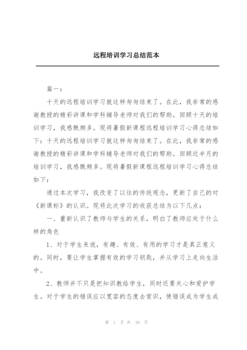 远程培训学习总结范本.docx