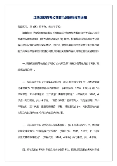 江西调整自考公共政治课课程设置通知