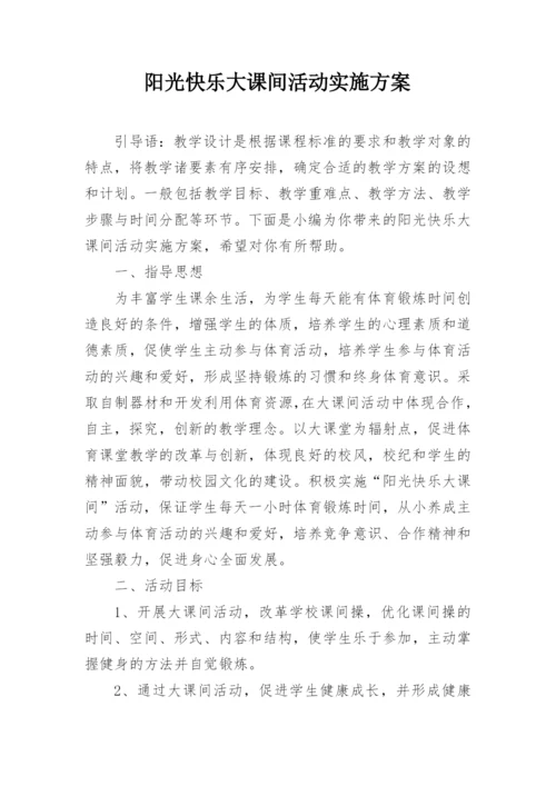 阳光快乐大课间活动实施方案.docx