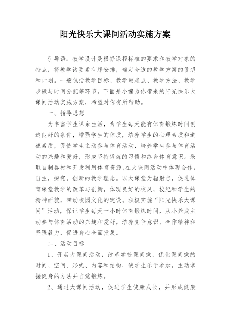 阳光快乐大课间活动实施方案.docx