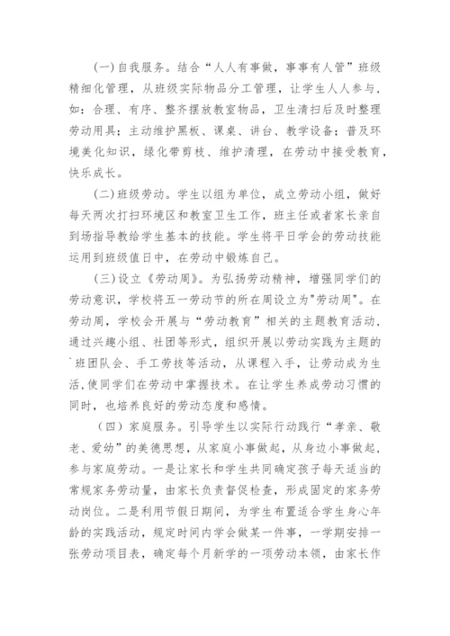 实验小学劳动教育实施方案_1.docx