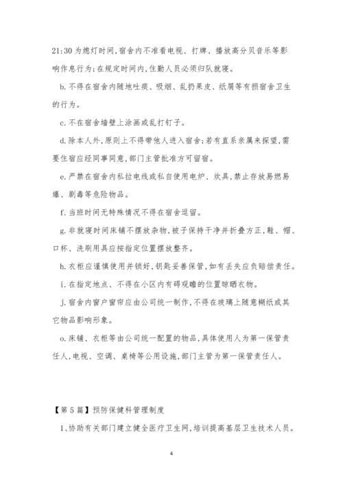 防保管理制度15篇.docx