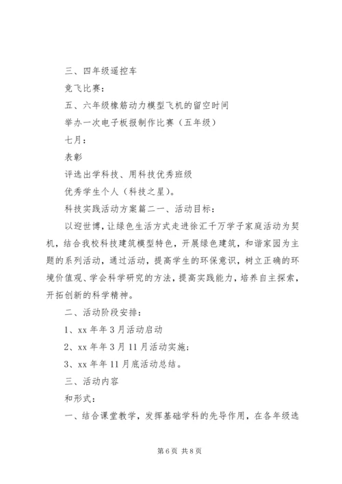 青少年科技实践活动方案-科技实践活动方案.docx
