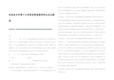 信息技术环境下大学英语课堂教学的生态化解读.docx