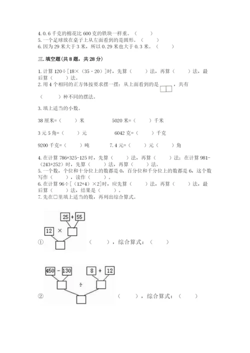 人教版数学四年级下册期中测试卷【研优卷】.docx