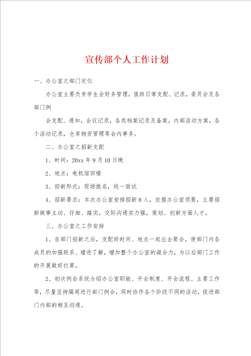宣传部个人工作计划