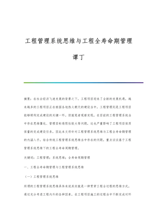 工程管理系统思维与工程全寿命期管理谭丁.docx