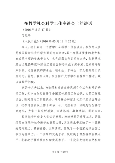 在哲学社会科学工作座谈会上的讲话 (2).docx