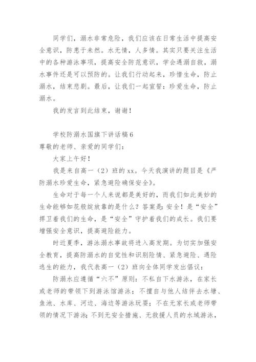 学校防溺水国旗下讲话稿.docx