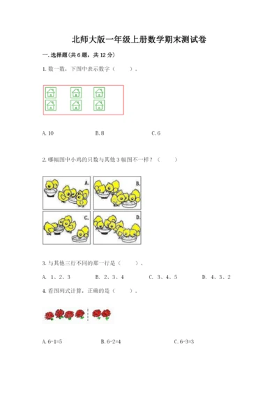 北师大版一年级上册数学期末测试卷【典优】.docx