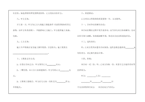 个人房屋装修合同集合15篇