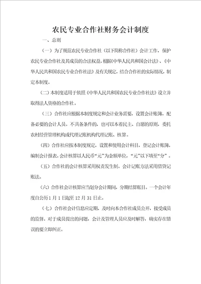 农民专业合作社财务会计制度