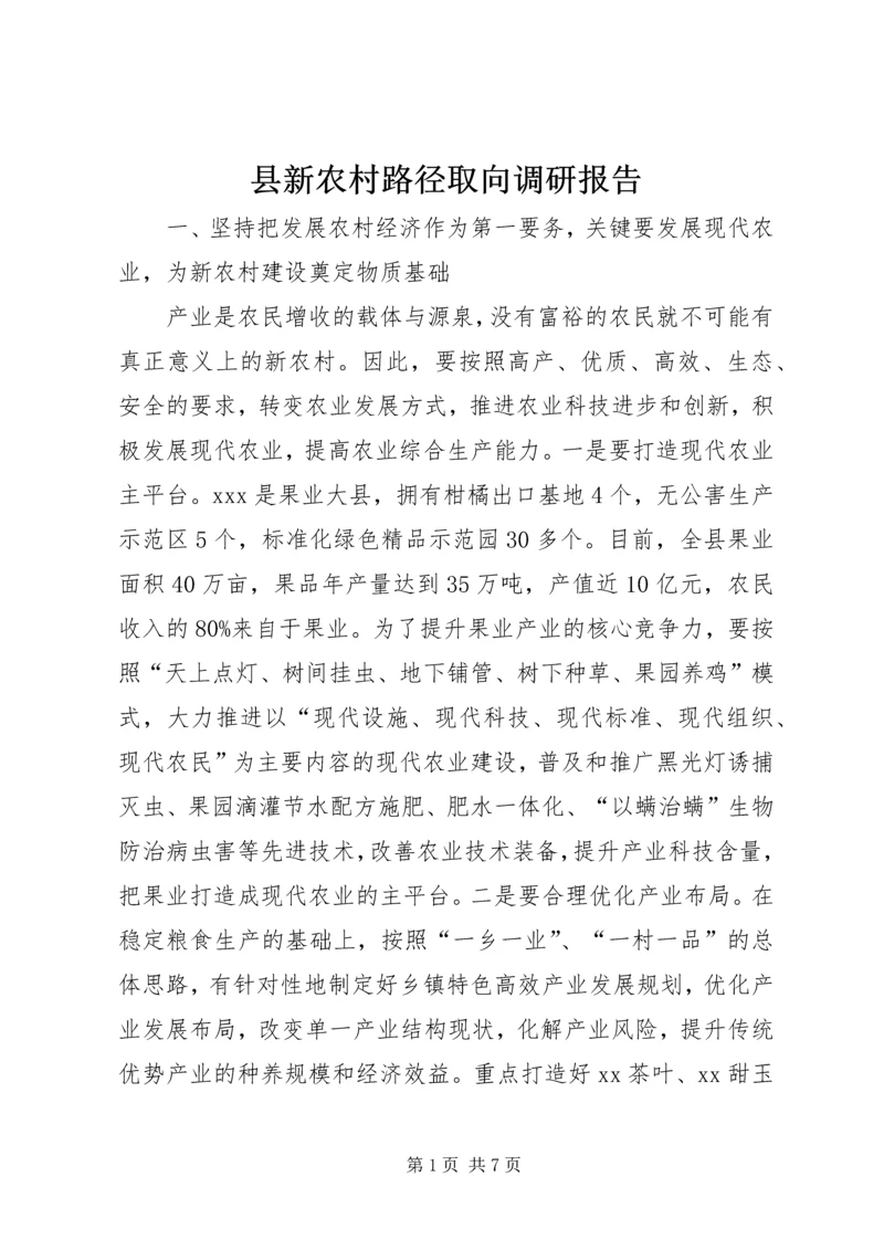 县新农村路径取向调研报告.docx