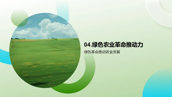 迈向绿色农业