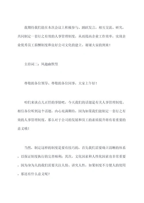 关于人事管理制度主持词