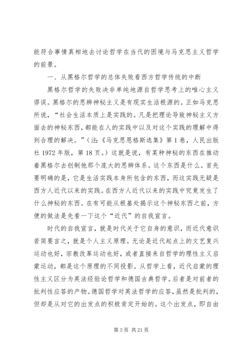 哲学的当代处境和马克思主义哲学的前景 (3).docx