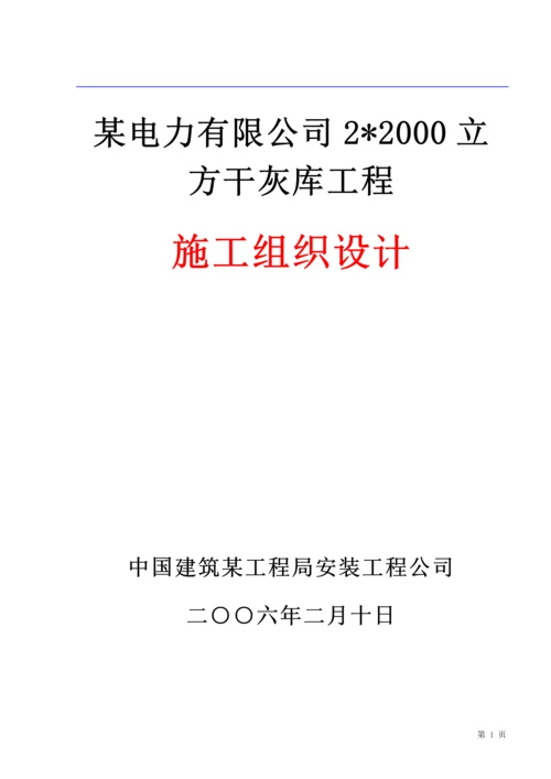 [电气施工组织设计]-某电力有限公司干灰库工程施工组织设计方案.docx