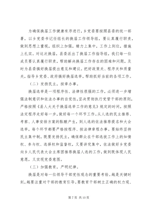 副县长在乡换届选举讲话_1.docx