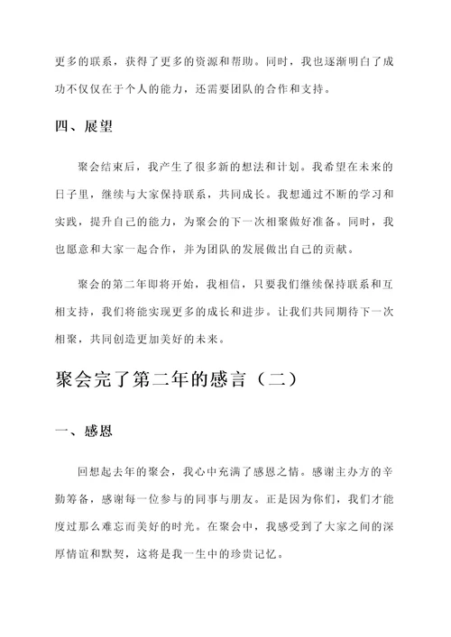 聚会完了第二年的感言