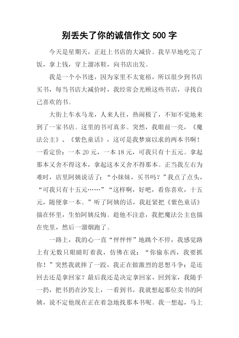 别丢失了你的诚信作文500字.docx