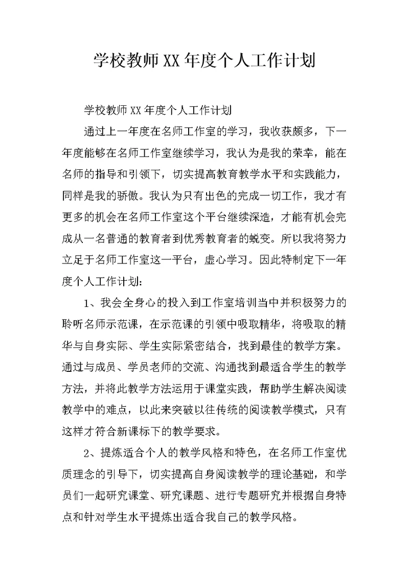 学校教师XX年度个人工作计划