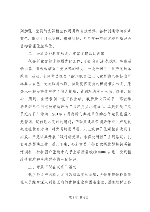 税务所党支部优秀事迹材料.docx