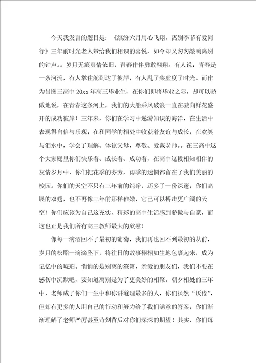 xxxx高三毕业典礼发言稿 2篇