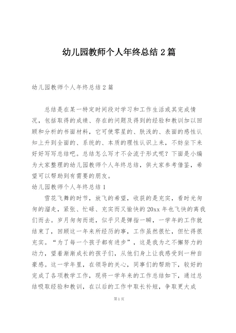 幼儿园教师个人年终总结2篇.docx