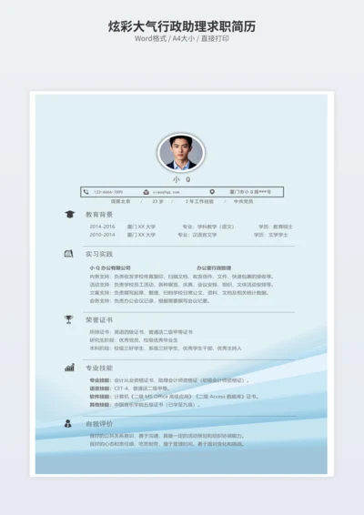 炫彩大气行政助理求职简历