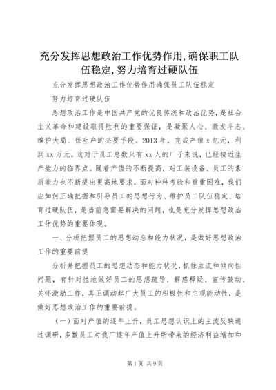 充分发挥思想政治工作优势作用,确保职工队伍稳定,努力培育过硬队伍.docx