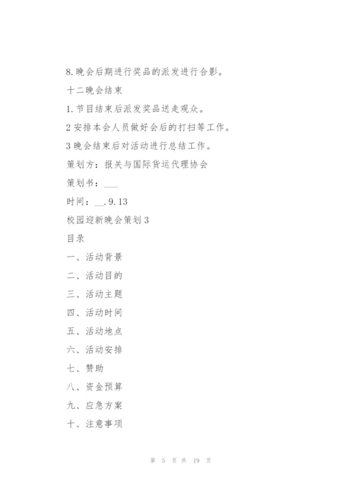 校园迎新晚会策划5篇.docx