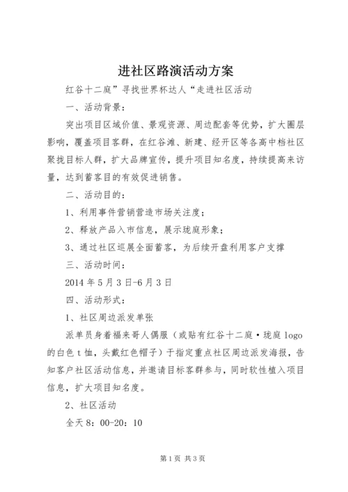 进社区路演活动方案.docx