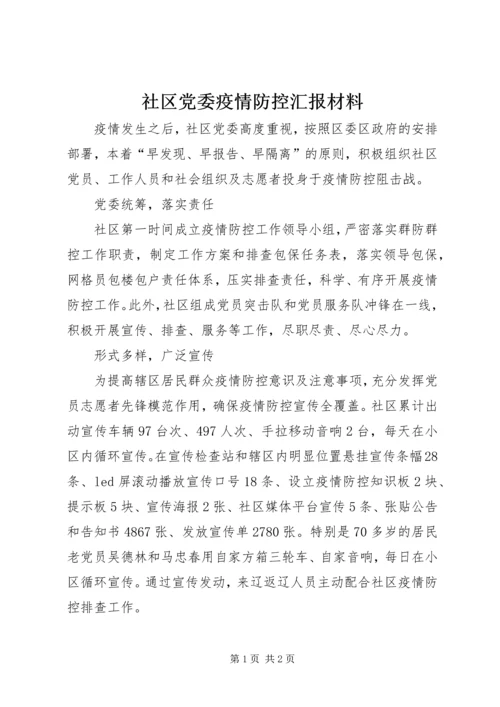 社区党委疫情防控汇报材料 (2).docx