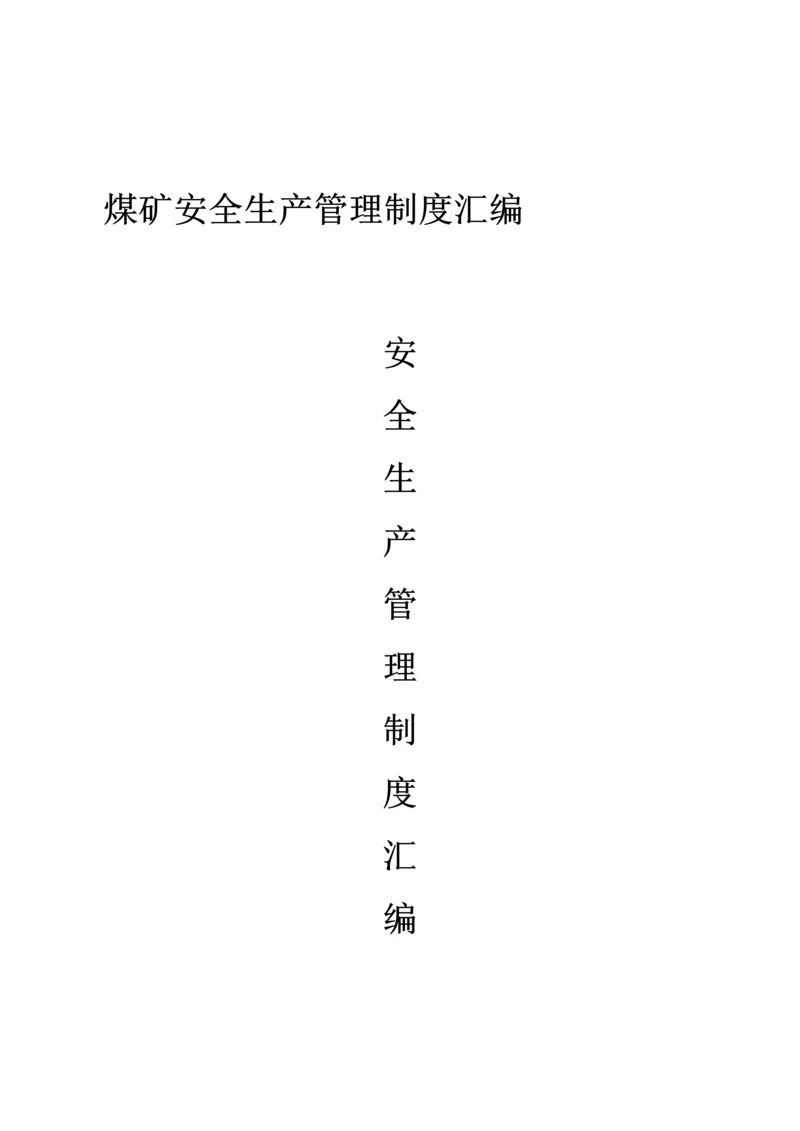 班组建设管理制度汇编.docx