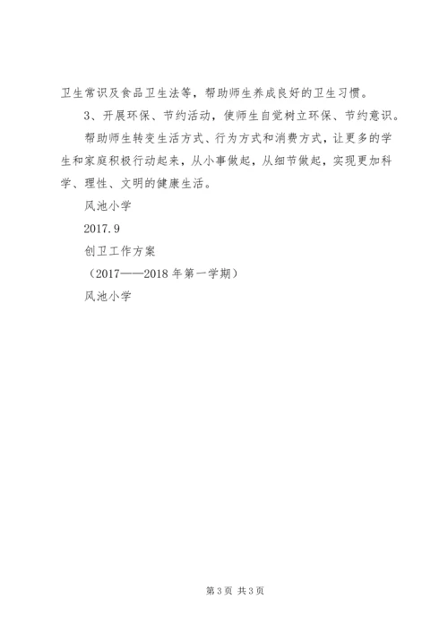 风池小学创卫工作方案.docx