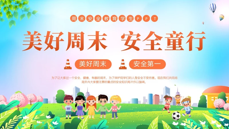 清新展板美好周末安全童行安全教育学生PPT
