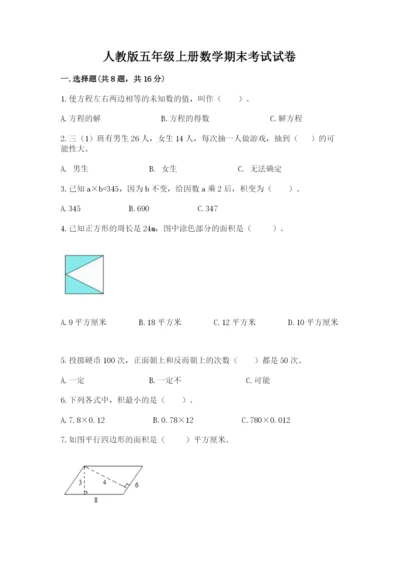 人教版五年级上册数学期末考试试卷及完整答案1套.docx