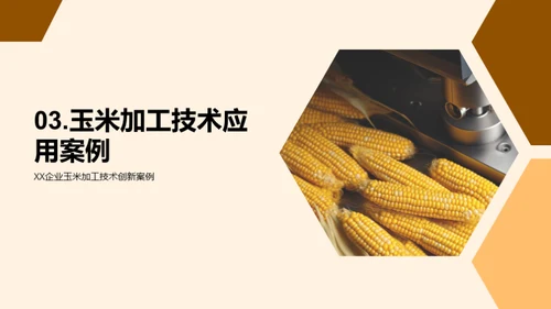 玉米加工：技术与创新