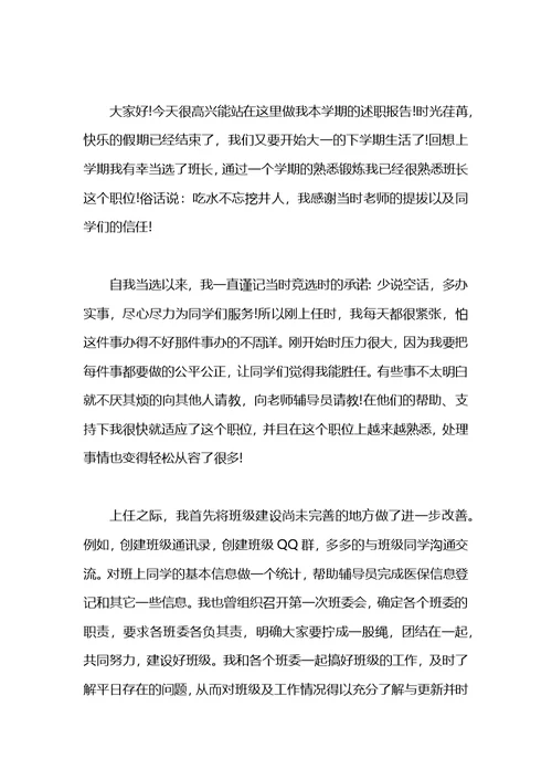 大学一年级班长述职报告