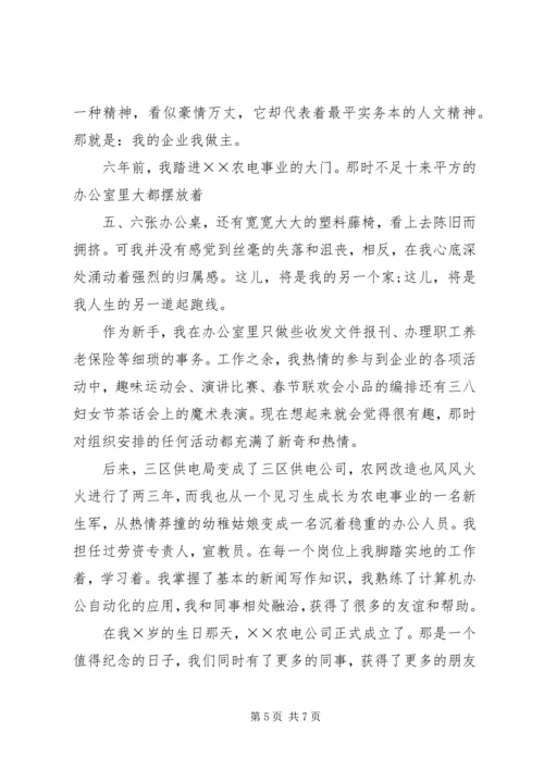 农电事业爱岗敬业演讲稿：我的企业我做主 (3).docx