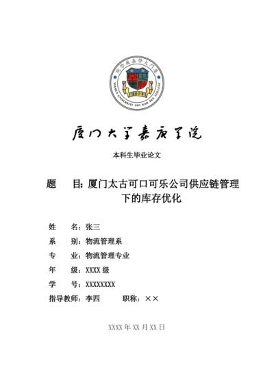 物流管理系毕业论文范本.docx